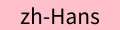 |lang=zh-tw
